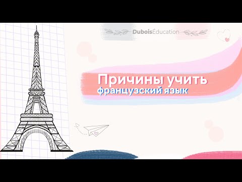 Видео: Причины учить французский