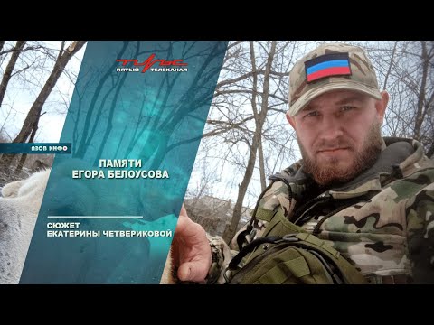 Видео: Памяти Егора Белоусова