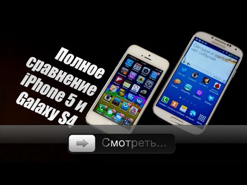 Видео: Galaxy S4 против iPhone 5 - iPhone 5 против Galaxy S4