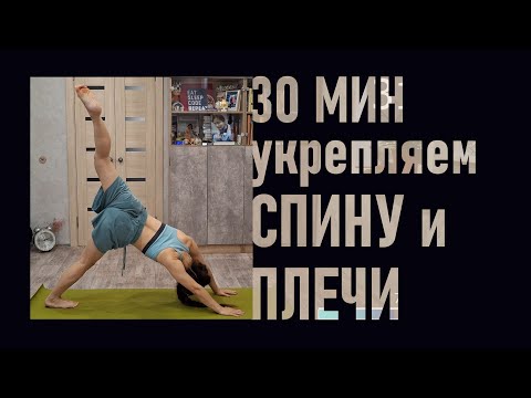 Видео: Здоровая спина за 30 минут: укрепляем мышцы, балансируем нагрузку, ищбавляемся от боли.
