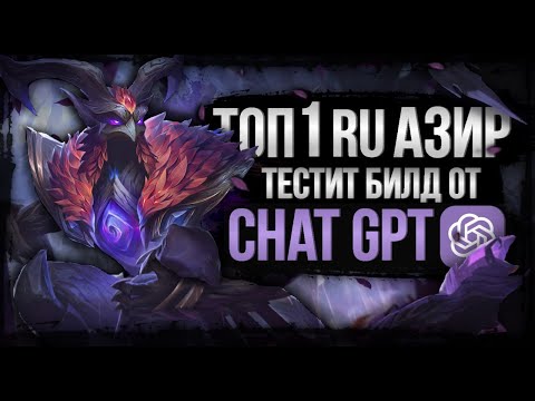 Видео: ЛУЧШИЙ RU сервера АЗИР играет с билдом от ChatGPT 1ч
