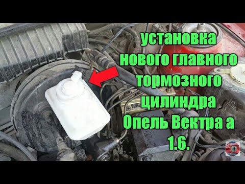 Видео: Опель Вектра а .Установка нового главного тормозного цилиндра. Появились ли тормоза?