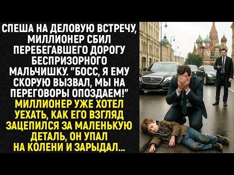 Видео: Спеша на деловую встречу, миллионер сбил перебегавшего дорогу беспризорного мальчишку, а заметив