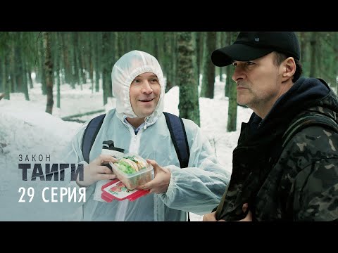 Видео: Закон тайги | 1 сезон | 29 серия | Закон - тайга