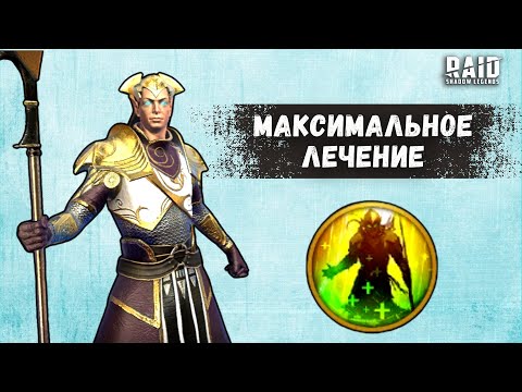 Видео: КАК РАБОТАЕТ КРИТИЧЕСКОЕ ЛЕЧЕНИЕ I ОДЕНЬ ЛЕКАРЯ ПРАВИЛЬНО I Raid: Shadow Legends