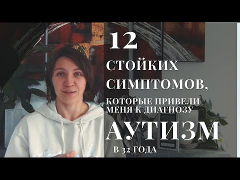 Видео: 12 стойких симптомов, которые привели меня к диагнозу аутизм в 32 года