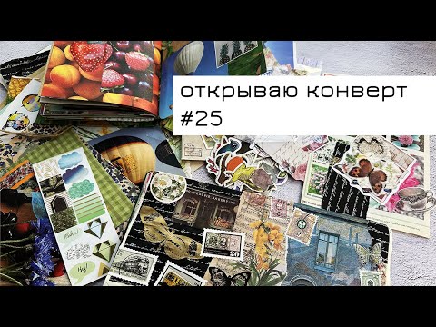 Видео: Конверт #25: открываю конверт и делаю коллаж