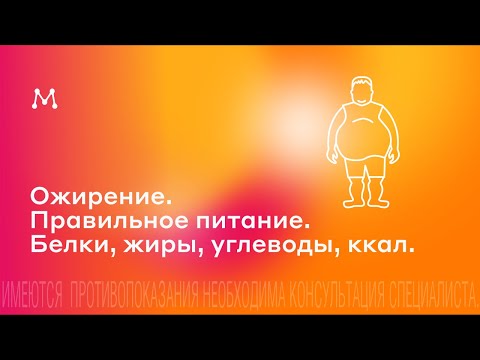 Видео: Ожирение. Правильное питание. Белки, жиры, углеводы, ккал. Эндокринолог Магеря Илья