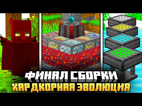 Видео: ТАКОГО ФИНАЛА СБОРКИ ВЫ ЕЩЁ НЕ ВИДЕЛИ НА СЕРВЕРЕ HARD EVOLUTION MCSKILL #22 - ВЫЖИВАНИЕ С МОДАМИ