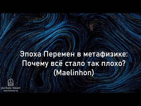 Видео: Эпоха Перемен в метафизике: Почему всё стало так плохо? (Igly & Maelinhon)