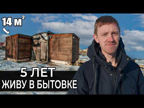 Видео: 5 ЛЕТ ЖИВУ в БЫТОВКЕ в КРЕДИТ | ИЗ МОСКВЫ в БЫТОВКУ