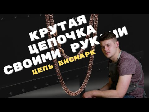 Видео: ЦЕПЬ БИСМАРК.САМЫЙ ПОЛНЫЙ РАЗБОР. ИЗГОТОВЛЕНИЕ ОТ А ДО Я. МАСТЕР КЛАСС/HOW TO MAKE A CHAIN BISMARCK.