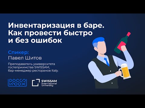 Видео: Инвентаризация в баре. Как провести быстро и без ошибок