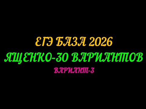 Видео: ЕГЭ БАЗА-2026. ЯЩЕНКО 30 ВАРИАНТОВ. ВАРИАНТ-3.