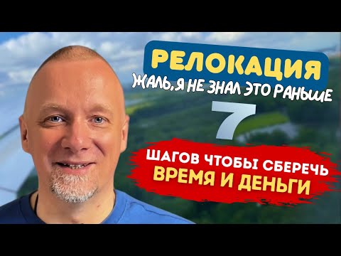 Видео: Переезд в другую страну. Не ломайте жизнь! Наши ошибки и лайфхаки