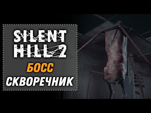 Видео: Босс Скворечник | SILENT HILL 2 Remake 2024 [16]