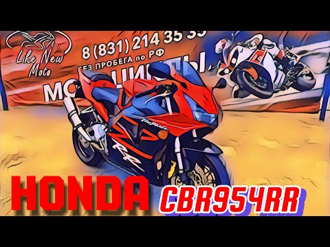 Видео: Обзор мотоцикла Honda CBR954RR Fireblade без пробега по РФ || Продажа