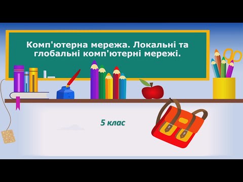 Видео: 5 клас. Інформатика. Тема "Комп'ютерна мережа. Локальні та глобальні комп'ютерні мережі"