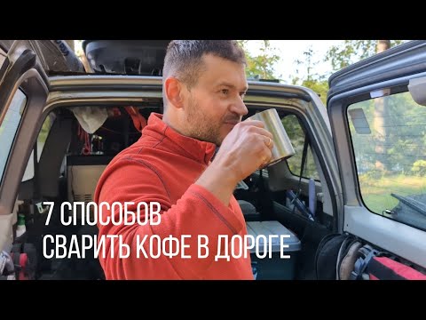 Видео: Как варить вкусный кофе в путешествии