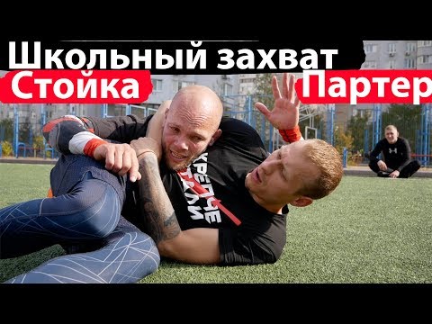 Видео: ШКОЛЬНЫЙ ЗАХВАТ никто не ПОДДАЕТСЯ НА ЗЕМЛЕ и в СТОЙКЕ