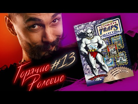 Видео: Grimtooth's Guide to Traps — ЛОВУШКИ НА ВСЕ СЛУЧАИ ЖИЗНИ!  | Горячие Ролевые #13