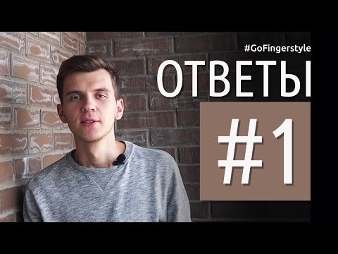 Видео: Ответы #1 | GoFingerstyle