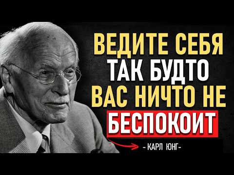 Видео: НАУЧИТЕСЬ вести себя так, будто ВАС НИЧТО НЕ БЕСПОКОИТ | КАРЛ ЮНГ