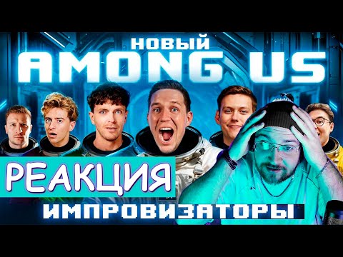 Видео: РЕАКЦИЯ | НОВЫЙ AMONG US в РЕАЛЬНОЙ ЖИЗНИ! Импровизаторы против Масленникова челлендж @pognalishow