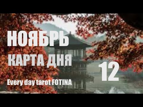 Видео: КАРТА ДНЯ 🌍12 Ноября 2025 🍁ВСЕ ЗНАКИ 