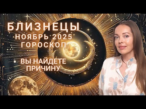 Видео: Близнецы - гороскоп на ноябрь 2025 года. Вы найдете причину