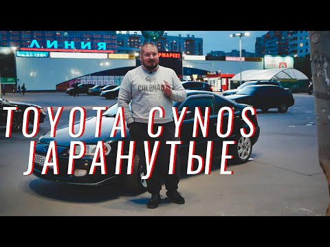 Видео: Japaнутые | Toyota Cynos