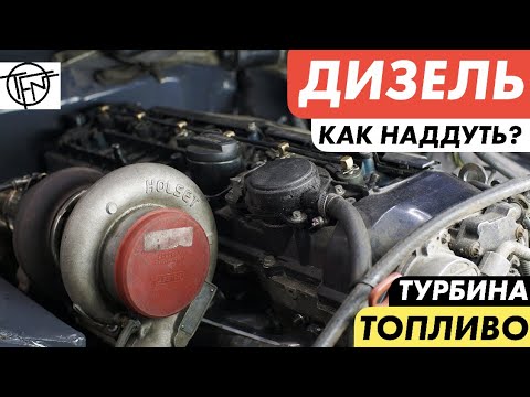 Видео: Как Наддуть Дизель! Турбина и Топливо