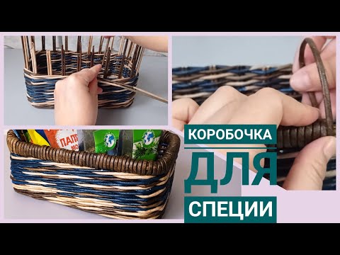 Видео: Коробочка для специи из газетных трубочек.  spice box newspaper tube.gazete tüp baharat kutusu.