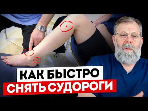 Видео: 4 точки от СУДОРОГ В НОГАХ. И ваши ноги будут здоровыми!