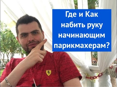 Видео: Где и Как набить руку начинающим парикмахерам