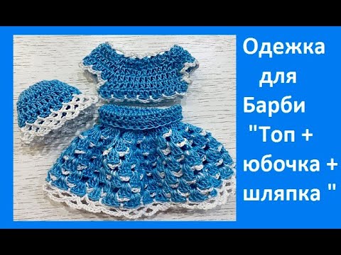 Видео: Одежка для Барби , "Топик+юбочка+шляпка", Вязание КРЮЧКОМ, crochet knit baby (вяжем детям № 102)