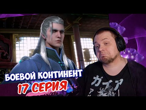 Видео: Боевой континент 17 серия | Реакция на дунхуа