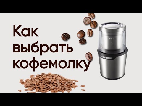 Видео: Как выбрать кофемолку электрическую ☕