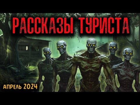 Видео: РАССКАЗЫ ТУРИСТА | Страшные истории