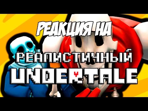 Видео: Реакция на "РЕАЛИСТИЧНЫЙ UNDERTALE! (Часть 1)"