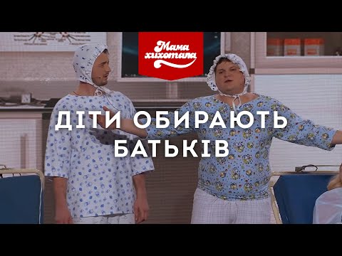 Видео: Діти обирають батьків | Мамахихотала