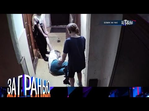Видео: За гранью. Выпуск от 14.11.2025 - «Бомж на час» Передачи НТВ