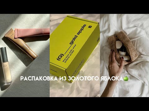 Видео: Что купить в золотом яблоке🍏 Распаковка косметики🤍