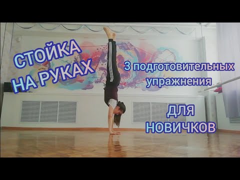 Видео: Как стоять на руках | 3 необычных упражнения для новичков
