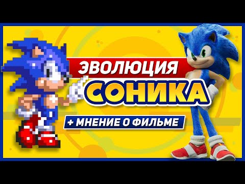 Видео: Эволюция серии Sonic the Hedgehog (1991-2020)