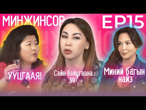 Видео: ХЭНД Ч БИТГИЙ ХЭЛЭЭРЭЙ  EP15 Дуучин МИНЖИНСОР