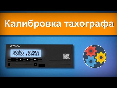 Видео: Калибровка тахографа "ШТРИХ-Тахо RUS"