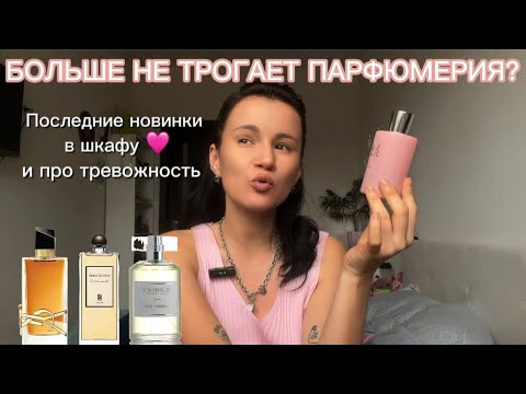 Видео: Последние парфюмерные новинки в шкафу | бюджетный нишевый аромат 