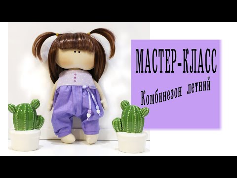 Видео: МАСТЕР-КЛАСС Комбинезон летний для куклы