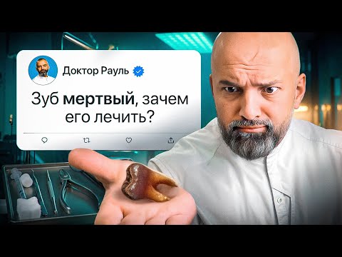 Видео: СТОМАТОЛОГ ЧЕСТНО: Мёртвый зуб, зубной камень и другие вопросы, за которые стыдно